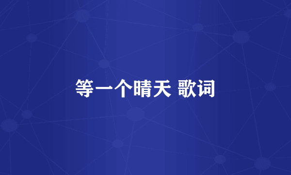 等一个晴天 歌词