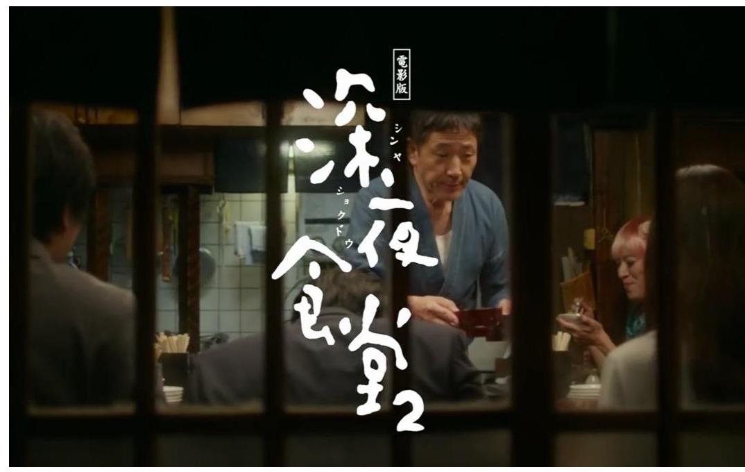 电影《深夜食堂电影版2》主要讲了什么？