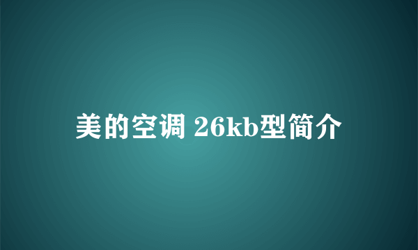 美的空调 26kb型简介