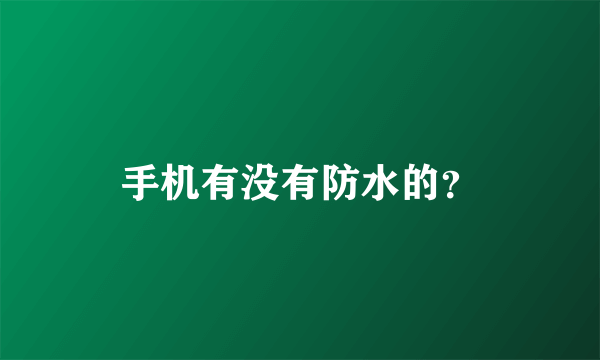 手机有没有防水的？