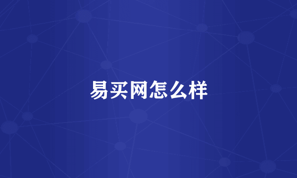 易买网怎么样