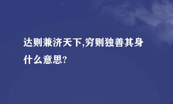 达则兼济天下,穷则独善其身什么意思?