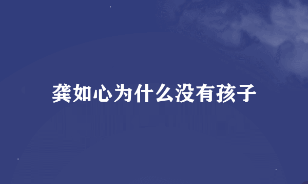 龚如心为什么没有孩子