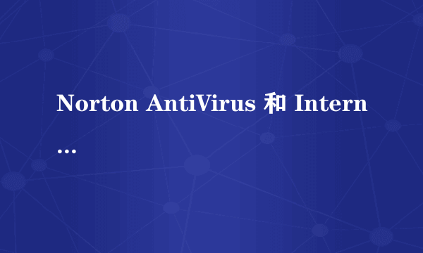 Norton AntiVirus 和 InternetSecurity 有什么区别