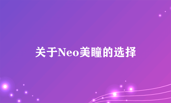 关于Neo美瞳的选择