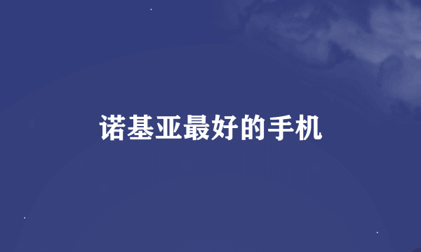 诺基亚最好的手机