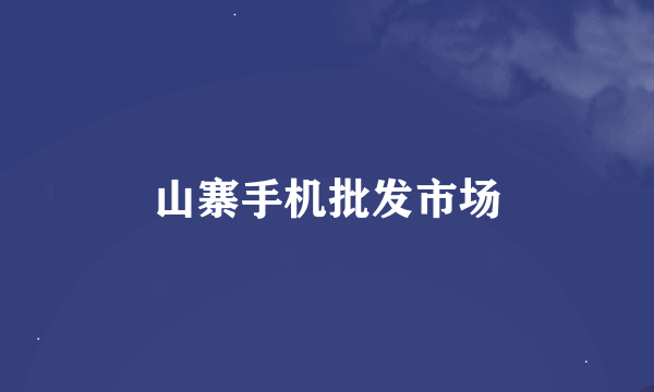山寨手机批发市场