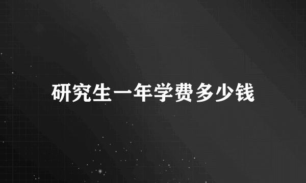 研究生一年学费多少钱