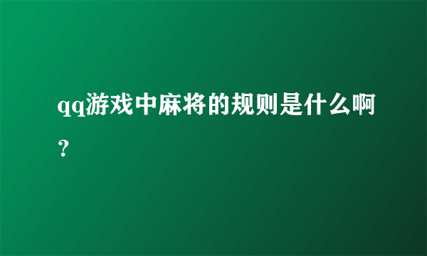 qq游戏中麻将的规则是什么啊？