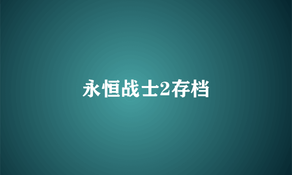 永恒战士2存档
