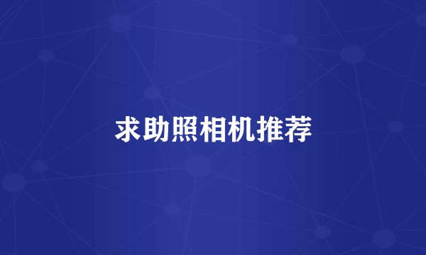 求助照相机推荐
