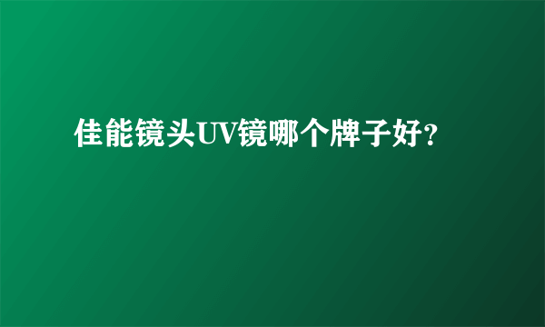 佳能镜头UV镜哪个牌子好？