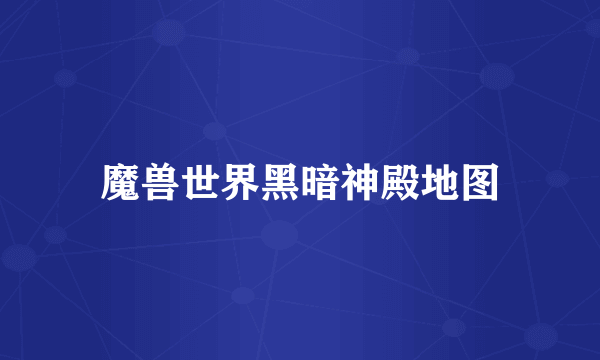 魔兽世界黑暗神殿地图