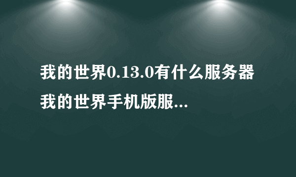 我的世界0.13.0有什么服务器 我的世界手机版服务器推荐