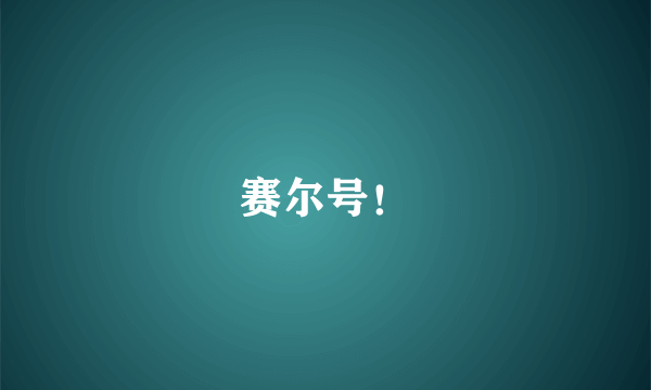 赛尔号！