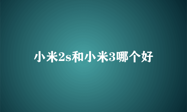 小米2s和小米3哪个好