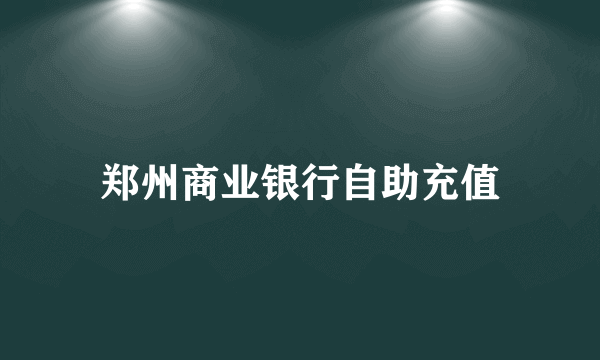 郑州商业银行自助充值