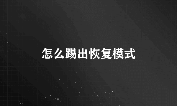 怎么踢出恢复模式