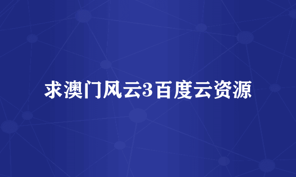 求澳门风云3百度云资源