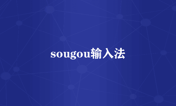 sougou输入法
