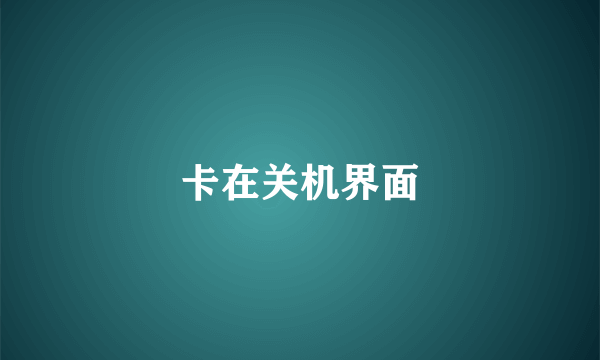 卡在关机界面