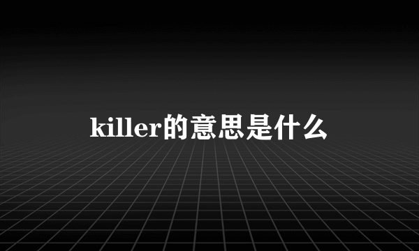 killer的意思是什么