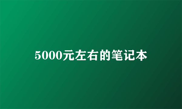 5000元左右的笔记本
