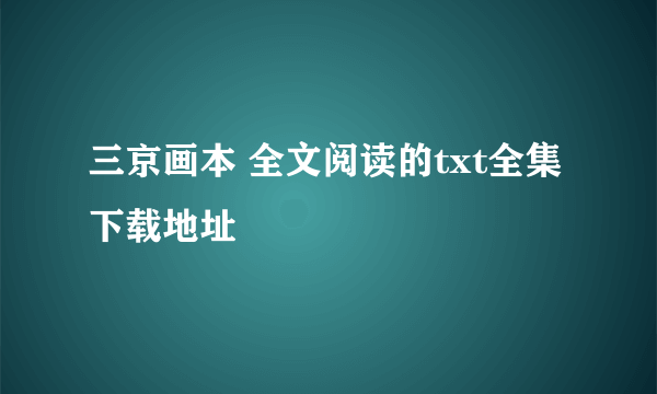 三京画本 全文阅读的txt全集下载地址
