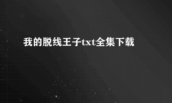 我的脱线王子txt全集下载