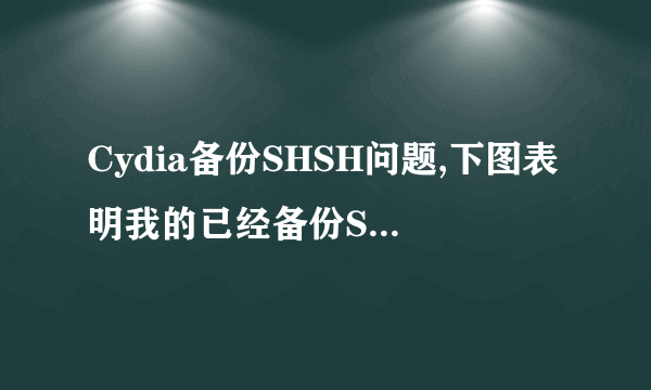 Cydia备份SHSH问题,下图表明我的已经备份SHSH了吗?如何判断的?