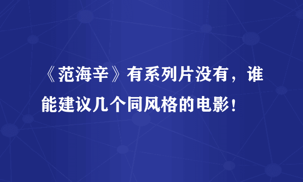 《范海辛》有系列片没有，谁能建议几个同风格的电影！
