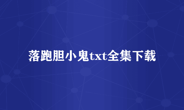 落跑胆小鬼txt全集下载