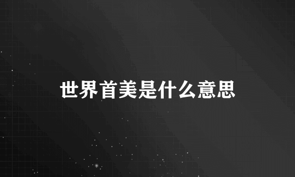 世界首美是什么意思