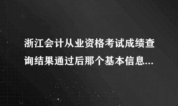 浙江会计从业资格考试成绩查询结果通过后那个基本信息表直接打印出来到财政局去填还是自己填好