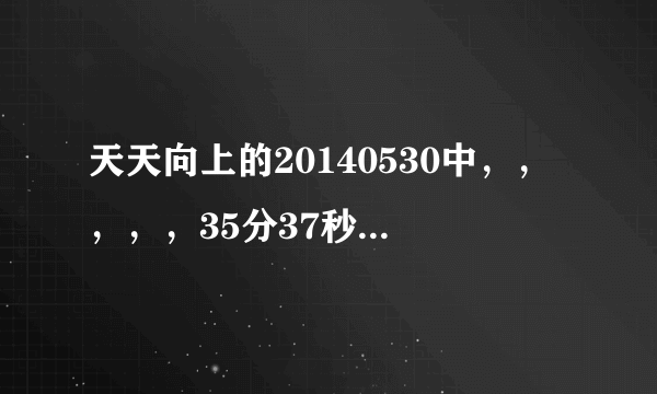 天天向上的20140530中，，，，，35分37秒时候采访云云的时候背景音乐是什么啊！！！！？？？
