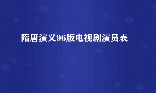 隋唐演义96版电视剧演员表