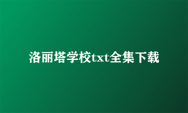 洛丽塔学校txt全集下载