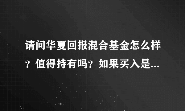 请问华夏回报混合基金怎么样？值得持有吗？如果买入是回报好，还是回报2号好