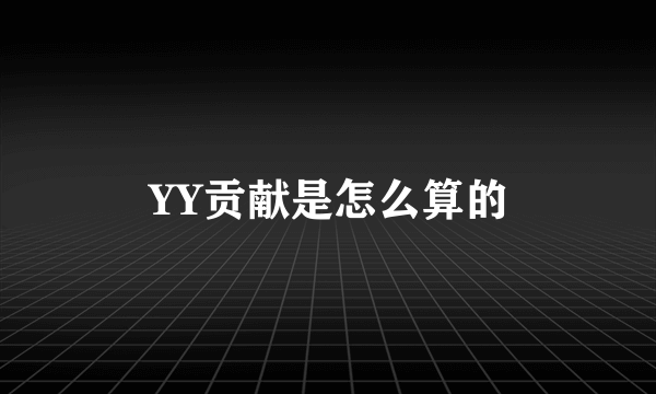 YY贡献是怎么算的