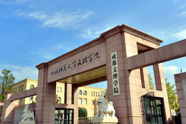 成都的二本院校有哪些学校