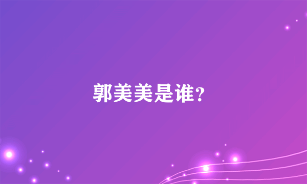 郭美美是谁？