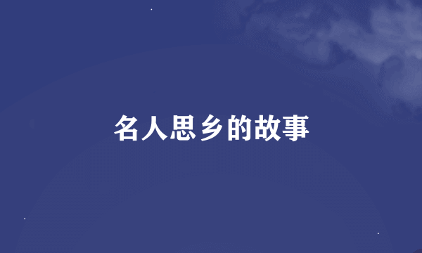 名人思乡的故事