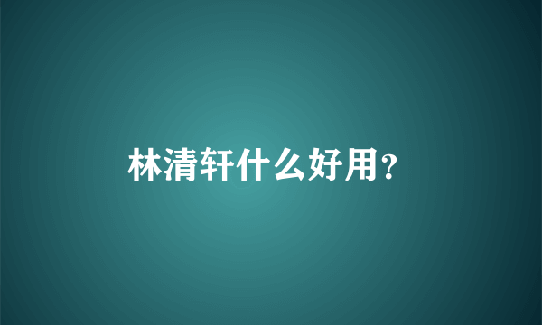 林清轩什么好用？