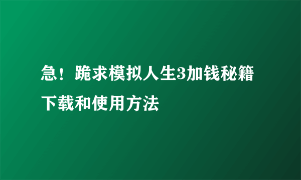 急！跪求模拟人生3加钱秘籍下载和使用方法