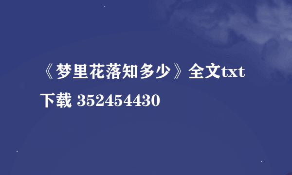 《梦里花落知多少》全文txt下载 352454430