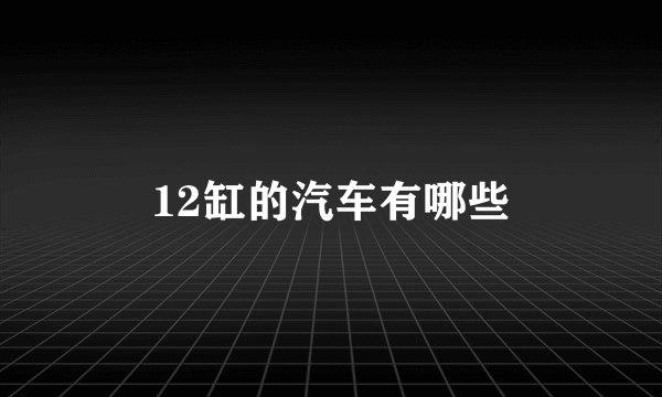 12缸的汽车有哪些