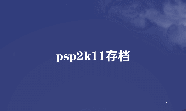 psp2k11存档