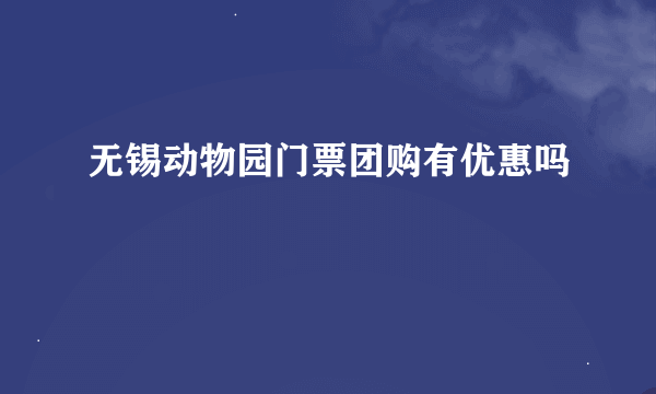 无锡动物园门票团购有优惠吗