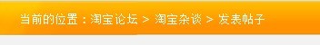 淘宝论坛怎么发帖