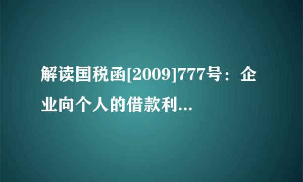解读国税函[2009]777号：企业向个人的借款利息究竟如何税前扣除？